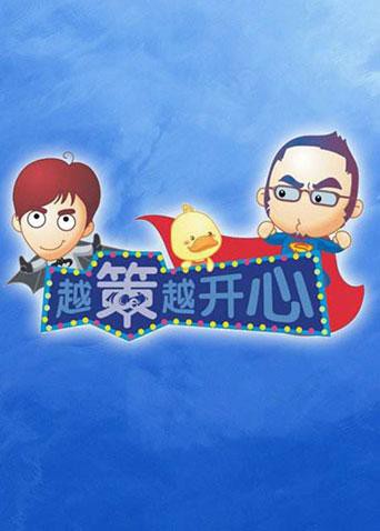 越策越开心2011第20110101期