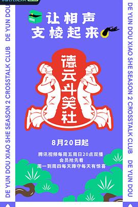 德云斗笑社 第二季第9期上