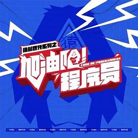 加油吧！程序员第10集