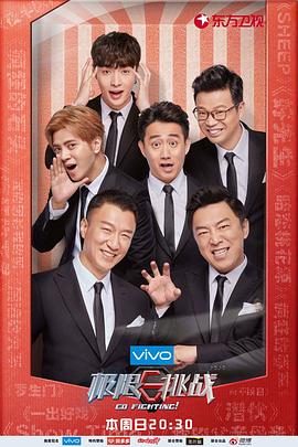 极限挑战 第四季第07期