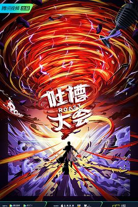 吐槽大会 第五季第01期