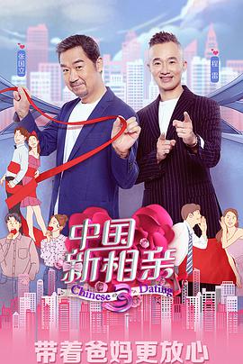 中国新相亲 第四季第13期(大结局)
