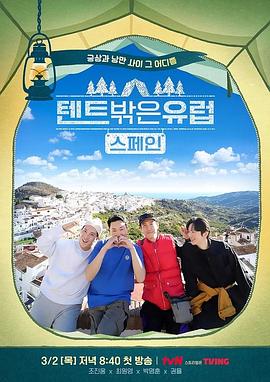 帐篷外面是欧洲 第二季第01期