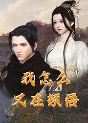 我怎么又在顿悟第12集