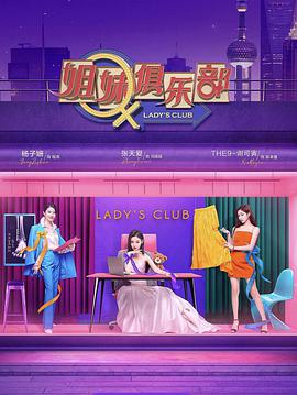 姐妹请就坐第2期