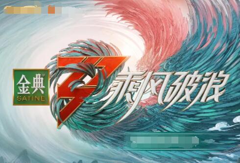 乘风破浪 第三季第01期加更