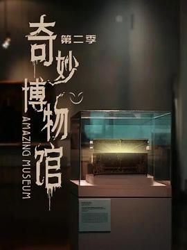 奇妙博物馆 第二季第01集