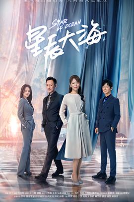 星辰大海第17集