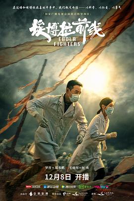 埃博拉前线第01集