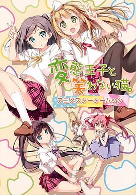 变态王子与不笑猫第12集(大结局)