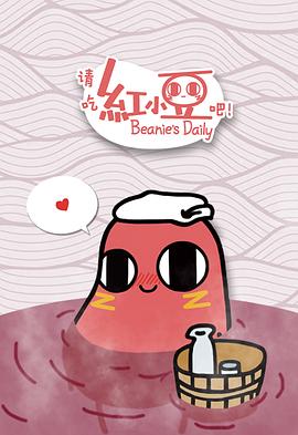 请吃红小豆吧！第08集