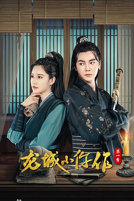 龙城小仵作第20集