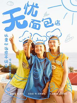 无忧面包店第二部第10集