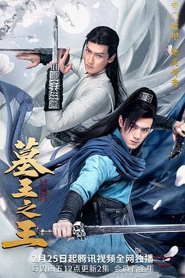 墓王之王第16集