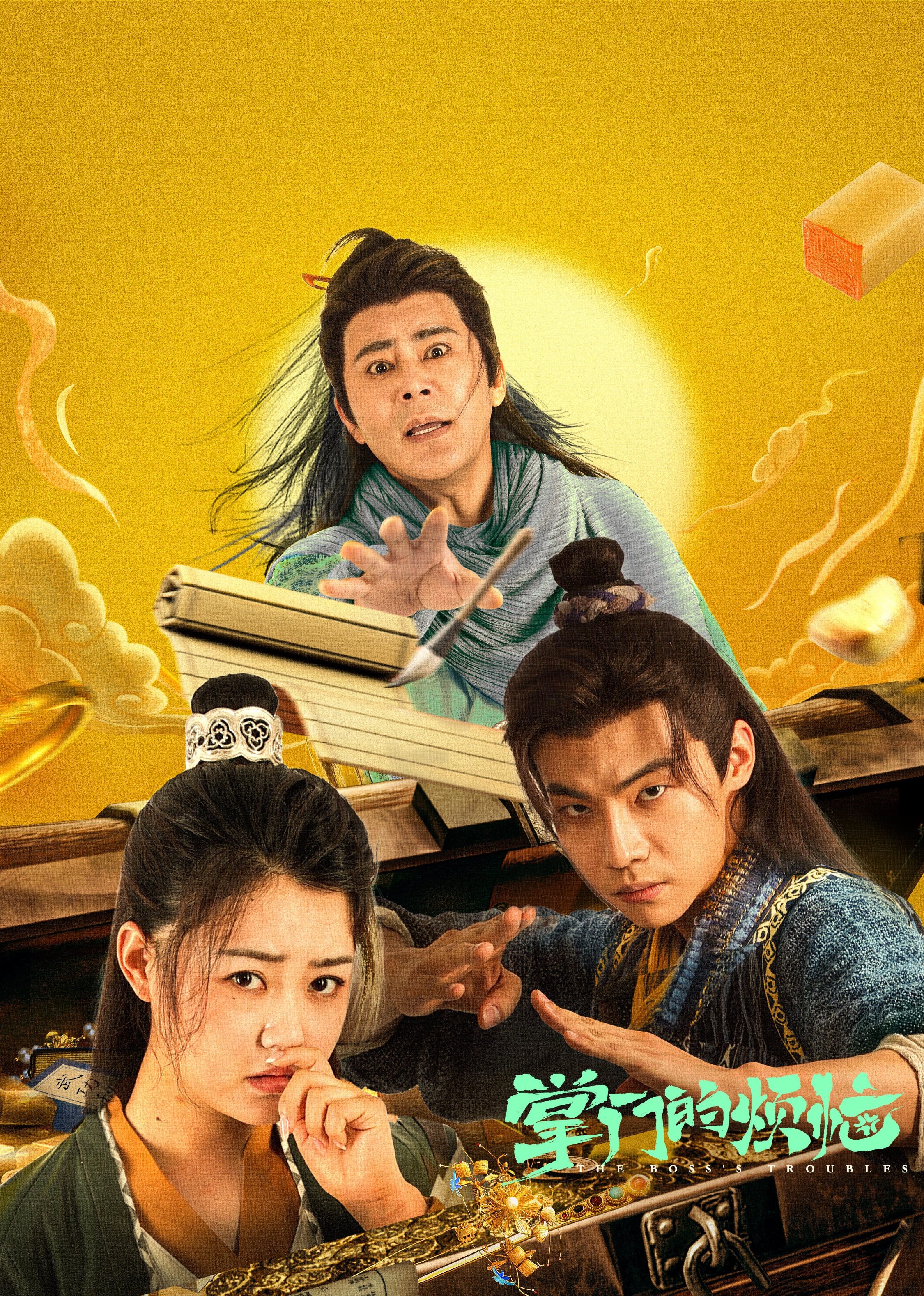 掌门的烦恼第10集