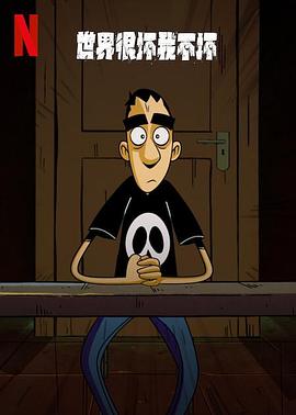 世界很坏我不坏 第一季第06集(大结局)