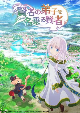 自称贤者弟子的贤者第04集