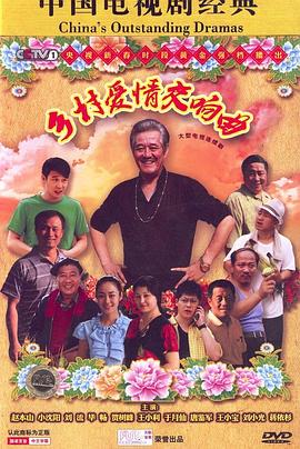 乡村爱情交响曲第02集