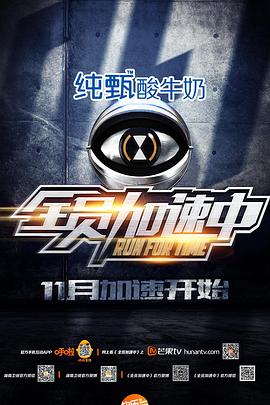 全员加速中 第一季第20151225期