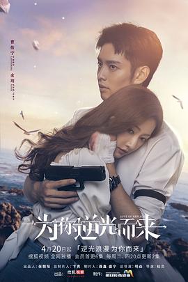 为你逆光而来第08集