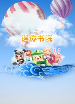迷你书院第01集