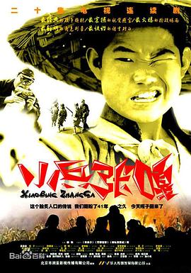 小兵张嘎第01集