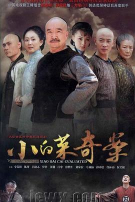 小白菜奇案第05集