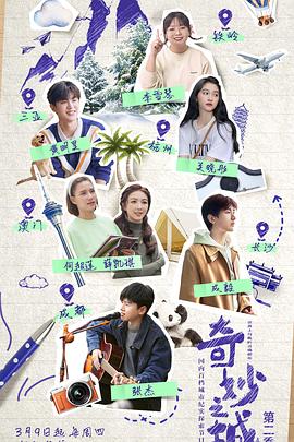 奇妙之城 第二季第06集(大结局)