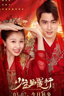 少主且慢行 第二季第01集