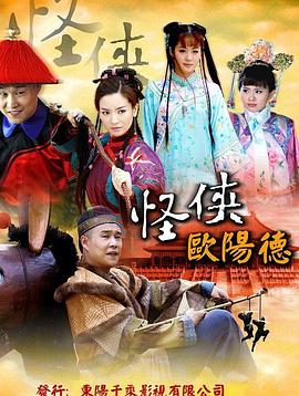 怪侠欧阳德第44集