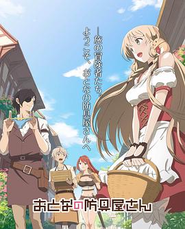 大人的防具店 第二季第01集