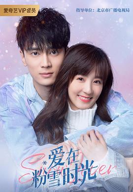 爱在粉雪时光第24集(大结局)