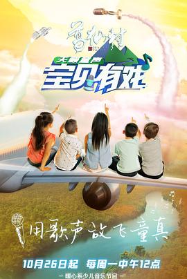 宝贝有戏·天籁童声第03期