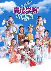 魔法学院第四季金池族第05集