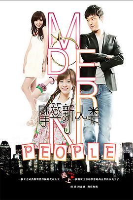 摩登新人类第21集
