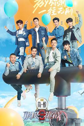 极限挑战 第九季第11期