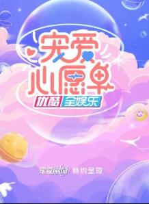 宠爱心愿单第01集