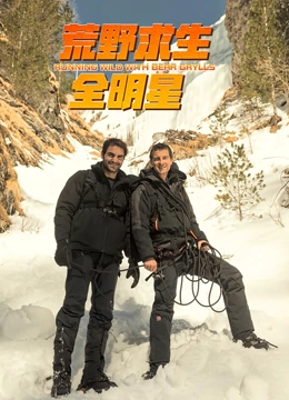 荒野求生全明星 第四季第01集