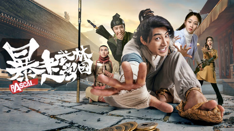 暴走武林学园第二季第01集