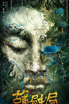 古董局中局第14集