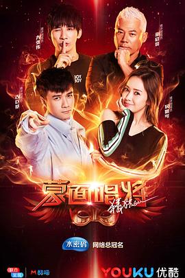 蒙面唱将猜猜猜 第三季第01期