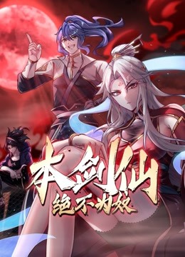 本剑仙绝不为奴第34集