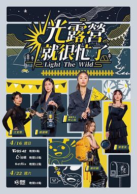 光露营就很忙了第06期