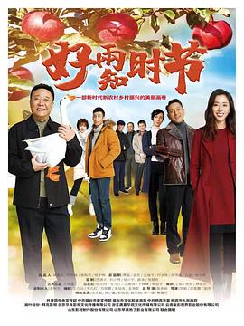 好雨知时节第04集