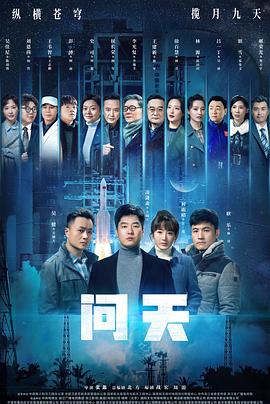 问天第11集