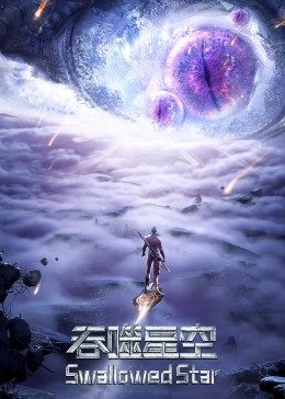 吞噬星空合集篇第04集