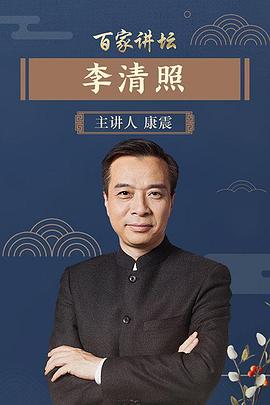百家讲坛李清照第01期