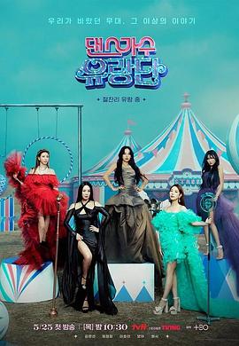 舞蹈家首游团第10期