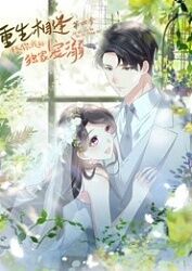 重生相逢：给你我的独家宠溺 第四季第37集