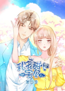 私宠甜心宝贝 第四季第01集